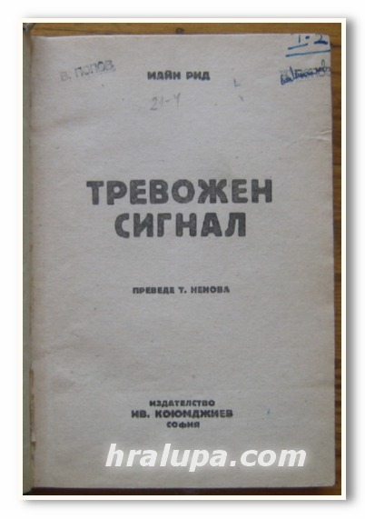 ТРЕВОЖЕН СИГНАЛ, МАЙН РИД, 1946 Г.